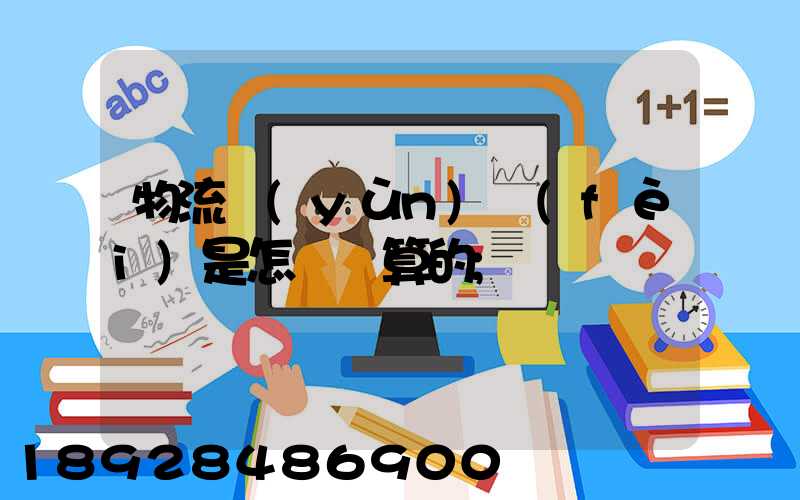 物流運(yùn)費(fèi)是怎樣計算的