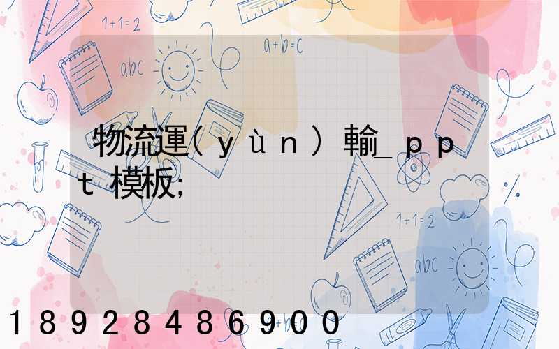 物流運(yùn)輸_ppt模板