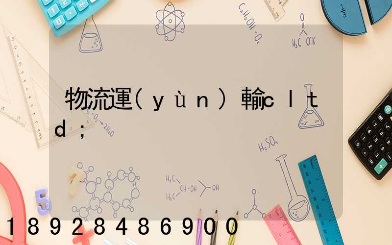 物流運(yùn)輸cltd