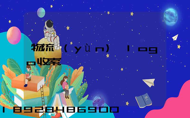 物流運(yùn)輸logo收索