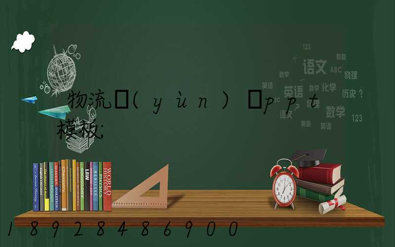 物流運(yùn)輸ppt模板