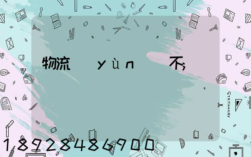 物流運(yùn)輸不