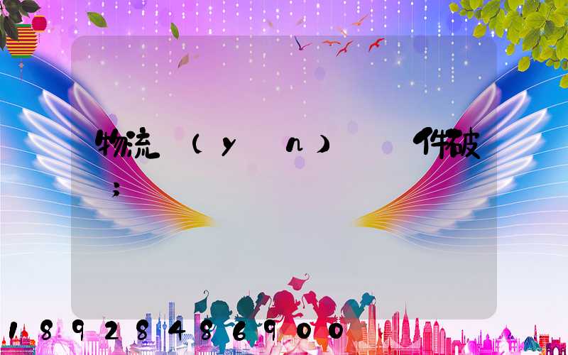 物流運(yùn)輸丟件破損