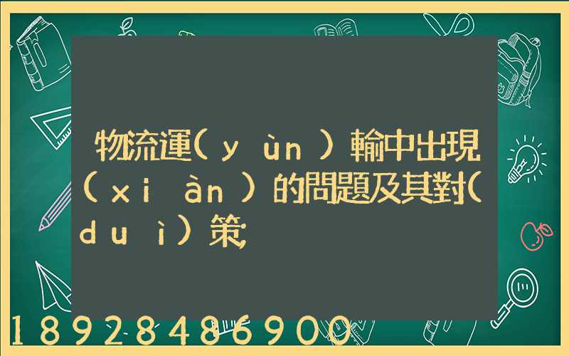 物流運(yùn)輸中出現(xiàn)的問題及其對(duì)策