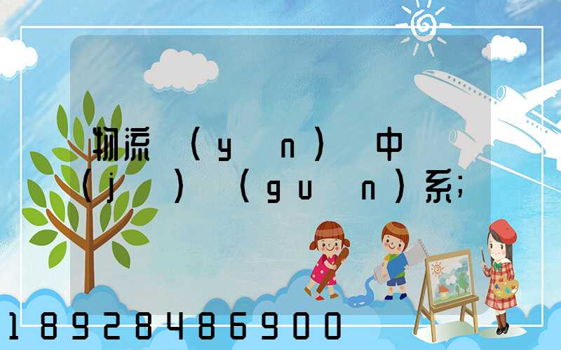 物流運(yùn)輸中單據(jù)關(guān)系
