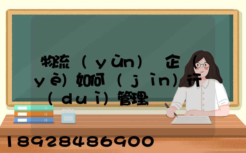 物流運(yùn)輸企業(yè)如何進(jìn)行車隊(duì)管理