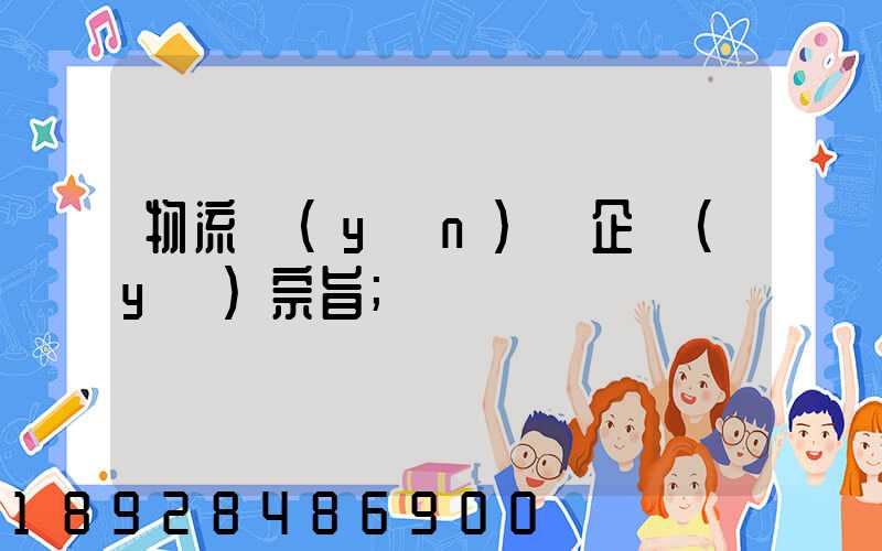 物流運(yùn)輸企業(yè)宗旨