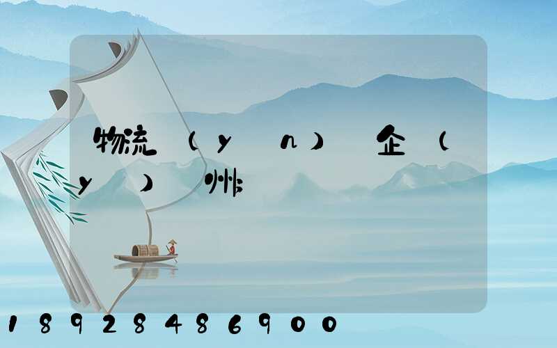 物流運(yùn)輸企業(yè)蘇州