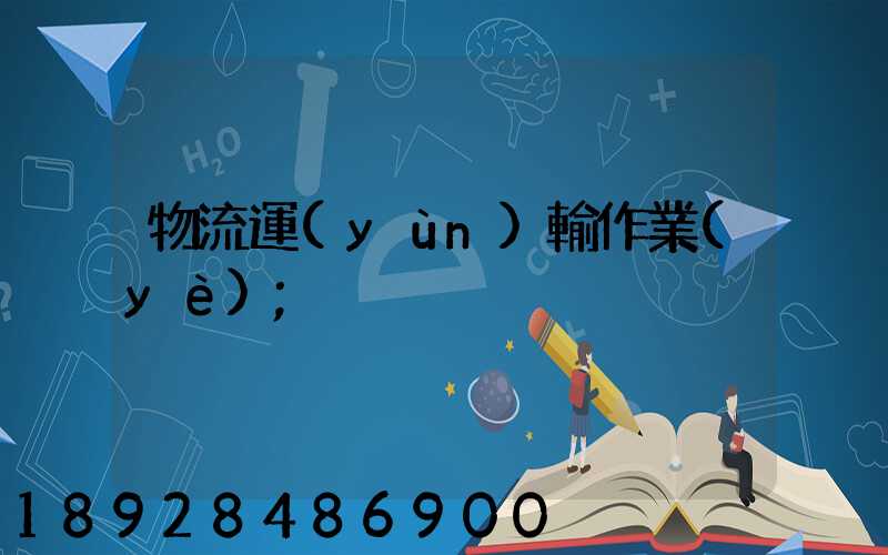 物流運(yùn)輸作業(yè)