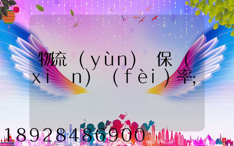 物流運(yùn)輸保險(xiǎn)費(fèi)率