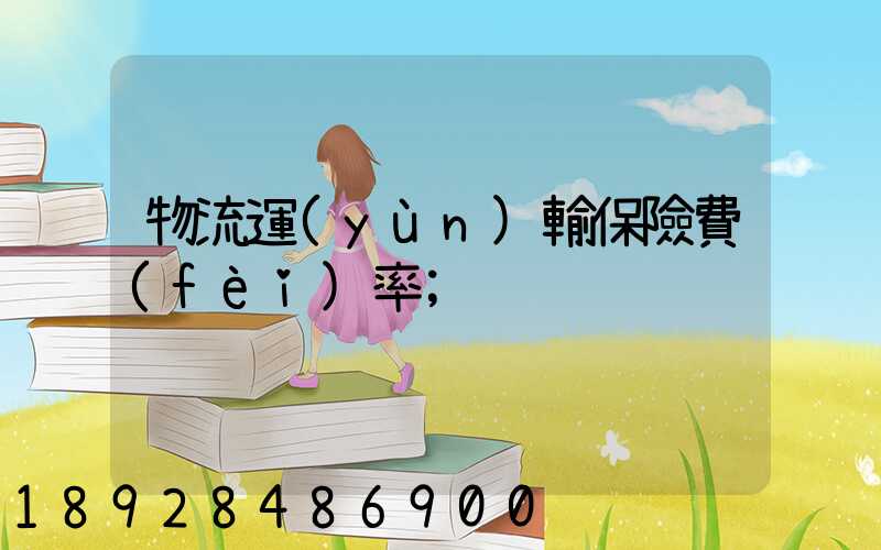 物流運(yùn)輸保險費(fèi)率