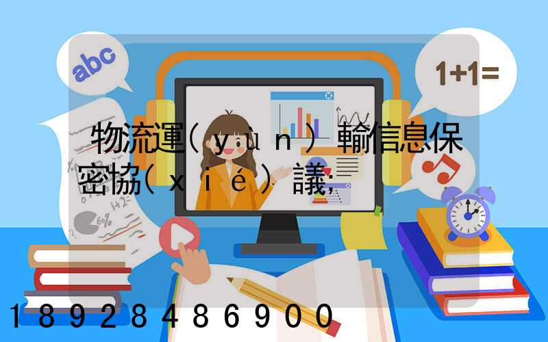 物流運(yùn)輸信息保密協(xié)議