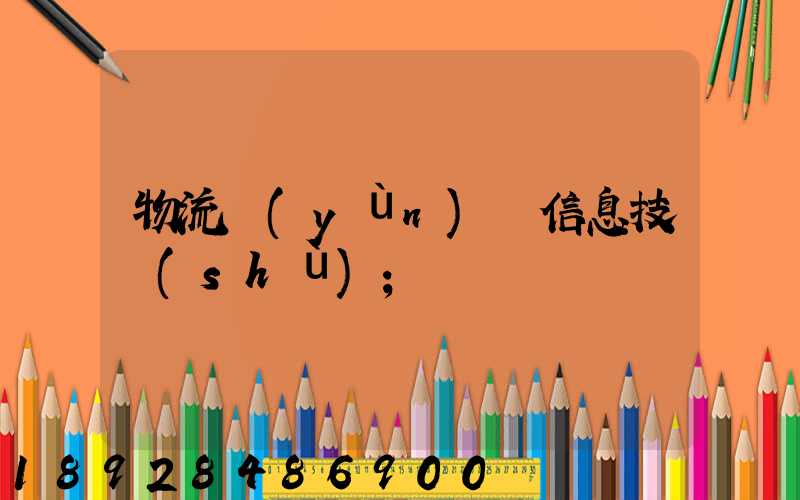 物流運(yùn)輸信息技術(shù)