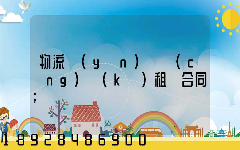物流運(yùn)輸倉(cāng)庫(kù)租賃合同