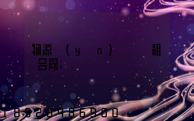 物流運(yùn)輸倉庫租賃合同