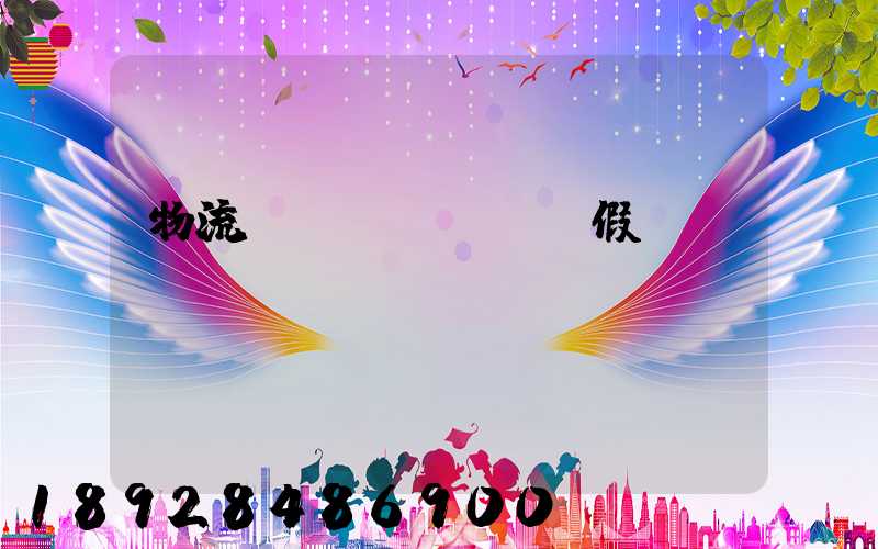 物流運(yùn)輸假煙