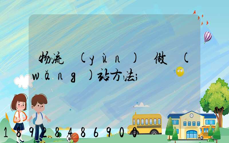 物流運(yùn)輸做網(wǎng)站方法