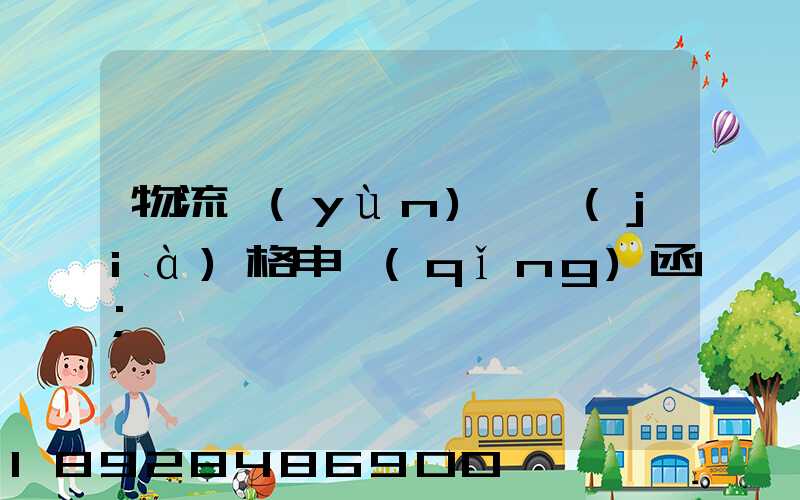 物流運(yùn)輸價(jià)格申請(qǐng)函