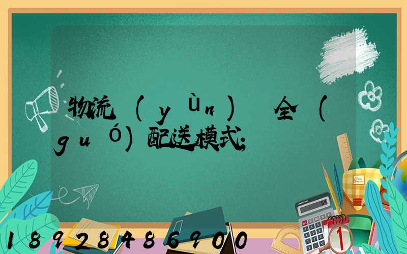 物流運(yùn)輸全國(guó)配送模式