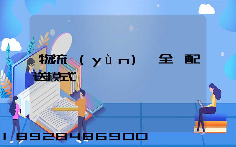 物流運(yùn)輸全國配送模式