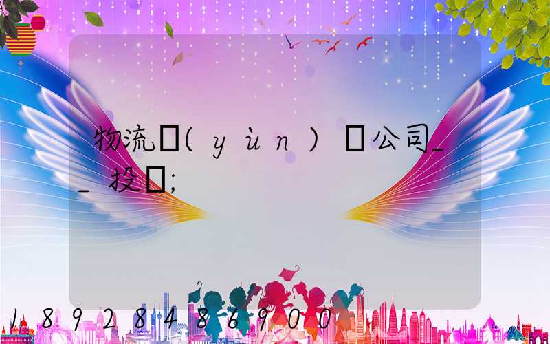 物流運(yùn)輸公司__投訴