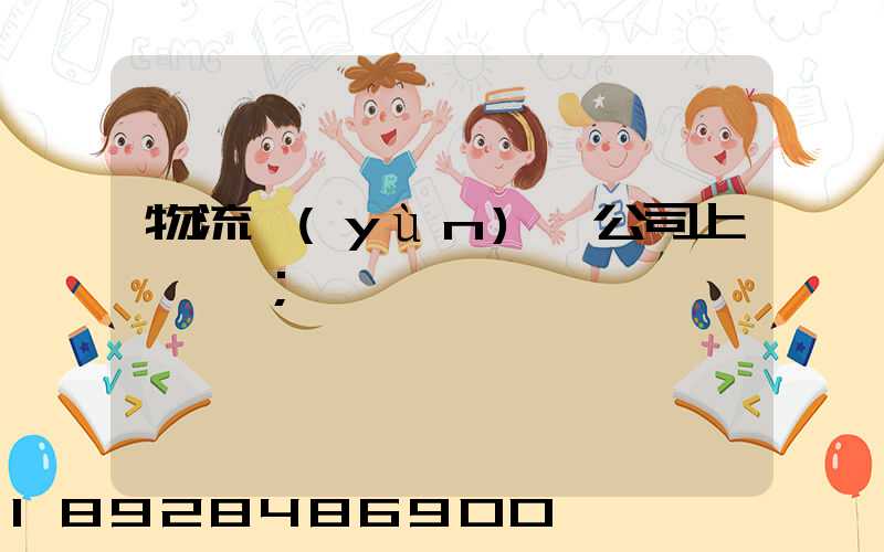 物流運(yùn)輸公司上饒電話