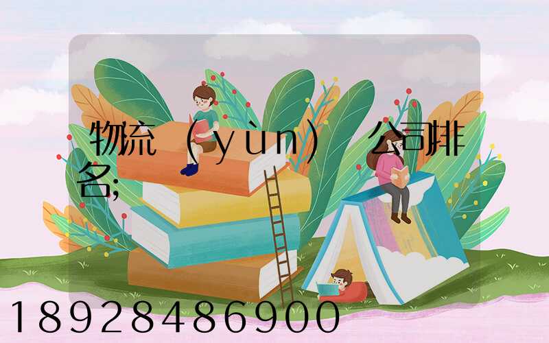 物流運(yùn)輸公司排名