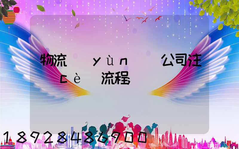 物流運(yùn)輸公司注冊(cè)流程