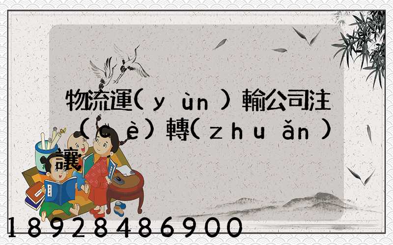 物流運(yùn)輸公司注冊(cè)轉(zhuǎn)讓