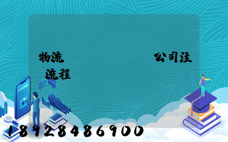 物流運(yùn)輸公司注冊流程