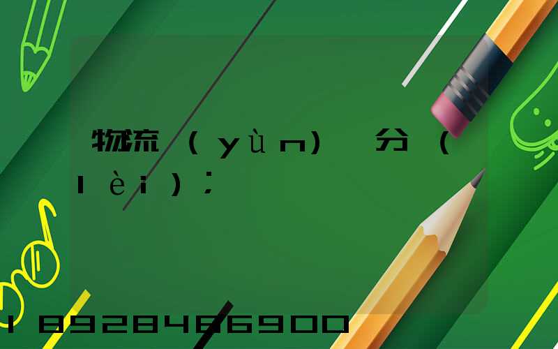 物流運(yùn)輸分類(lèi)