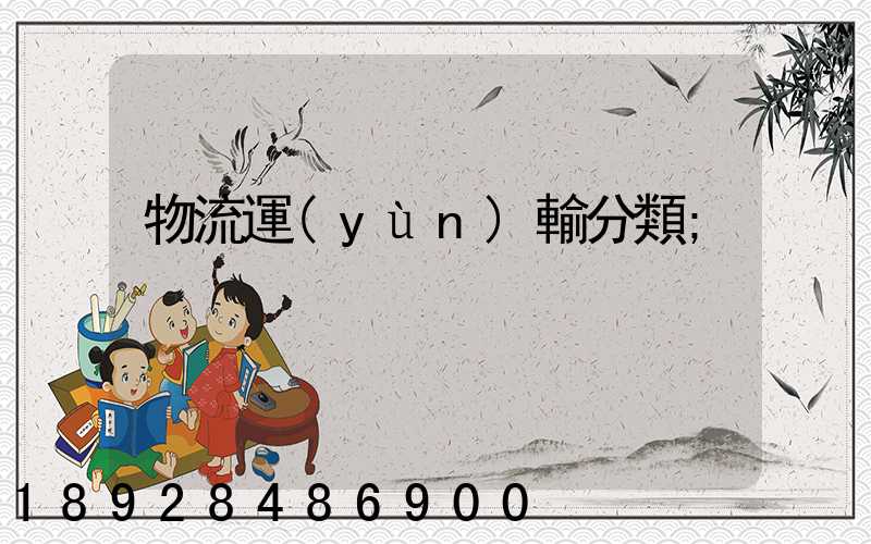 物流運(yùn)輸分類