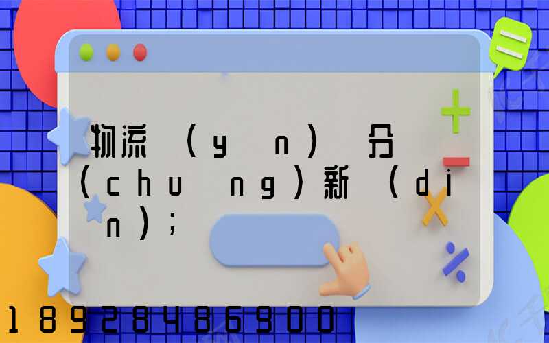 物流運(yùn)輸分類創(chuàng)新點(diǎn)