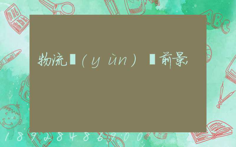 物流運(yùn)輸前景