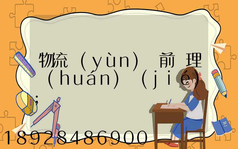 物流運(yùn)輸前處理環(huán)節(jié)