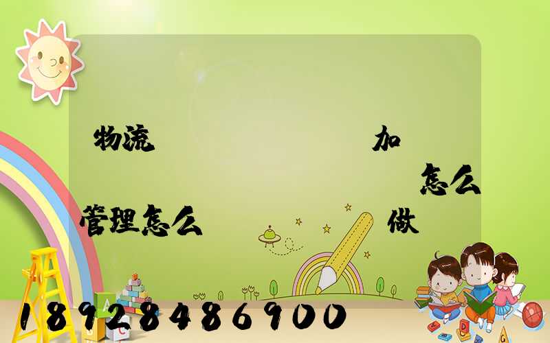 物流運(yùn)輸加倉(cāng)儲(chǔ)怎么管理怎么運(yùn)做