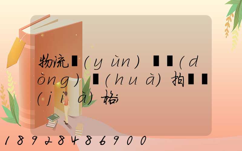 物流運(yùn)輸動(dòng)畫(huà)拍攝價(jià)格