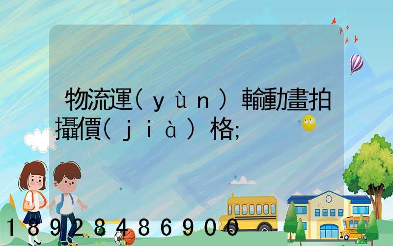 物流運(yùn)輸動畫拍攝價(jià)格