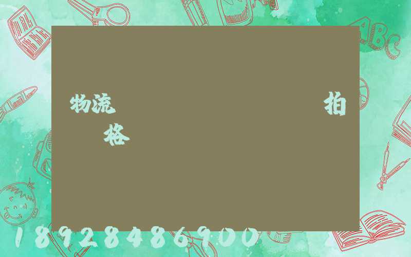 物流運(yùn)輸動畫拍攝價格