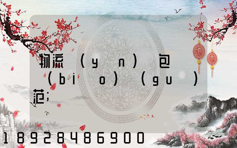 物流運(yùn)輸包裝國標(biāo)規(guī)范