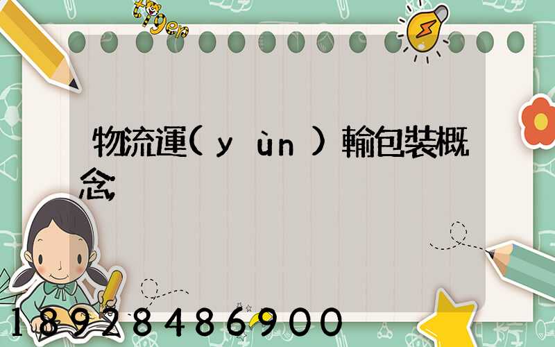 物流運(yùn)輸包裝概念