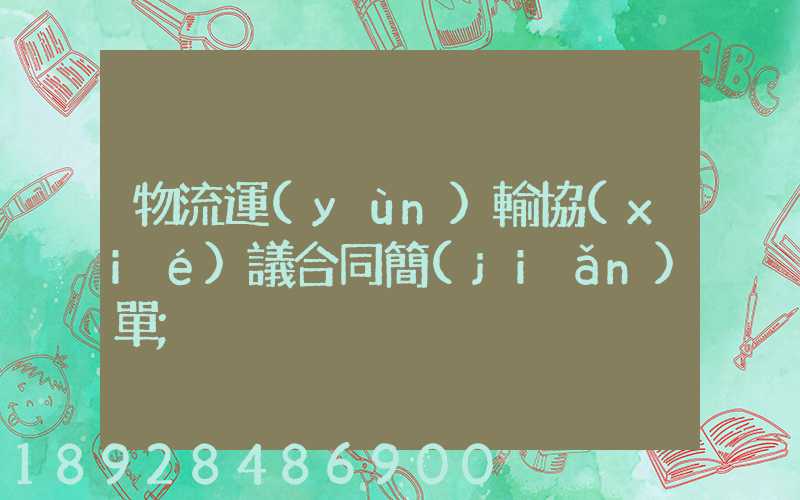 物流運(yùn)輸協(xié)議合同簡(jiǎn)單