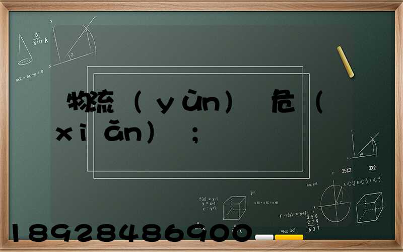 物流運(yùn)輸危險(xiǎn)鏈