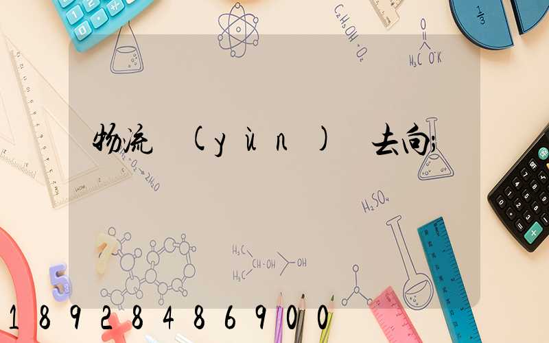 物流運(yùn)輸去向