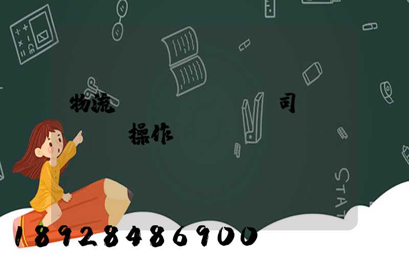 物流運(yùn)輸司機(jī)操作