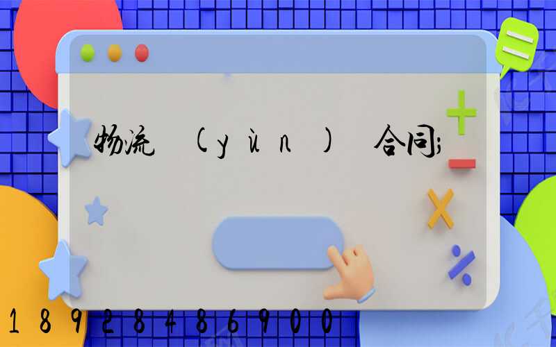 物流運(yùn)輸合同