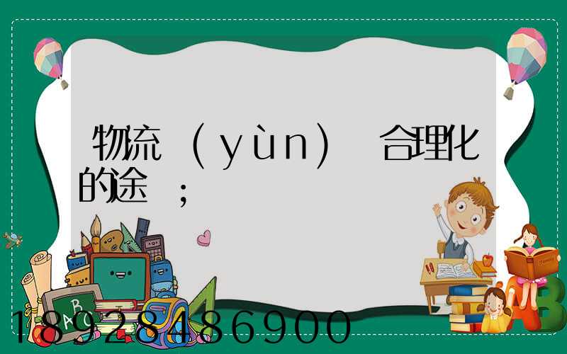 物流運(yùn)輸合理化的途徑