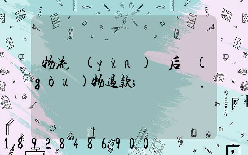物流運(yùn)輸后購(gòu)物退款