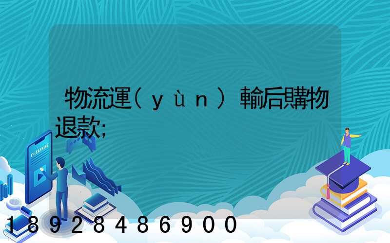 物流運(yùn)輸后購物退款
