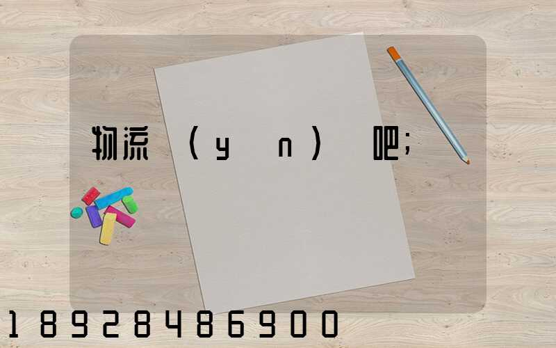 物流運(yùn)輸吧